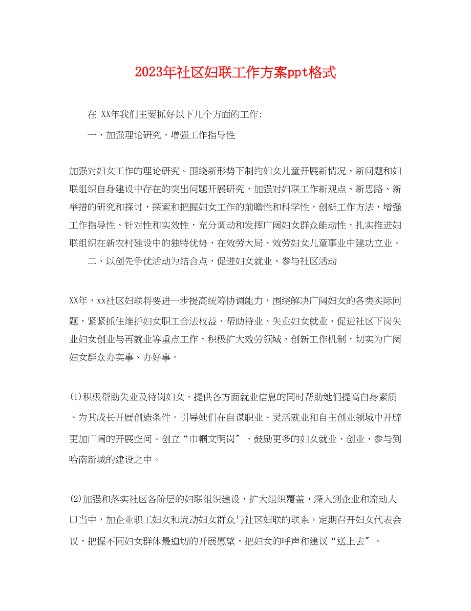 2023年社区妇联工作计划ppt格式.docx_第1页