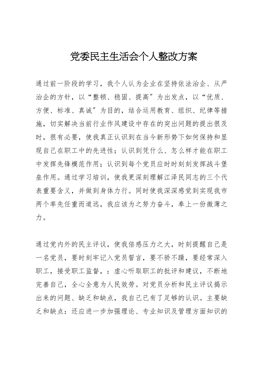 2023年党委民主生活会个人整改方案 .doc_第1页