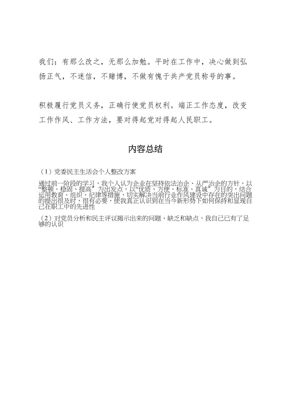 2023年党委民主生活会个人整改方案 .doc_第3页