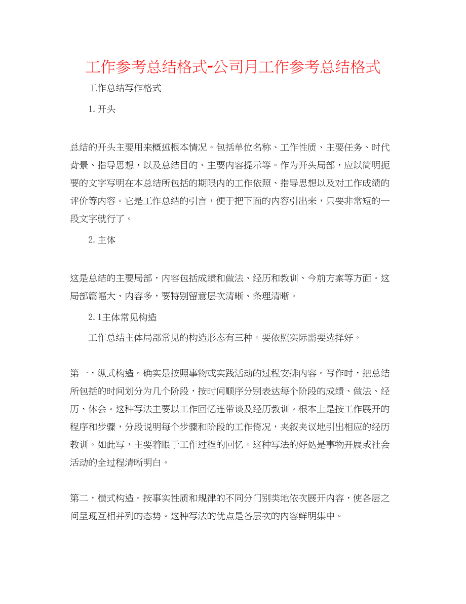 2023年工作总结格式公司月工作总结格式.docx_第1页