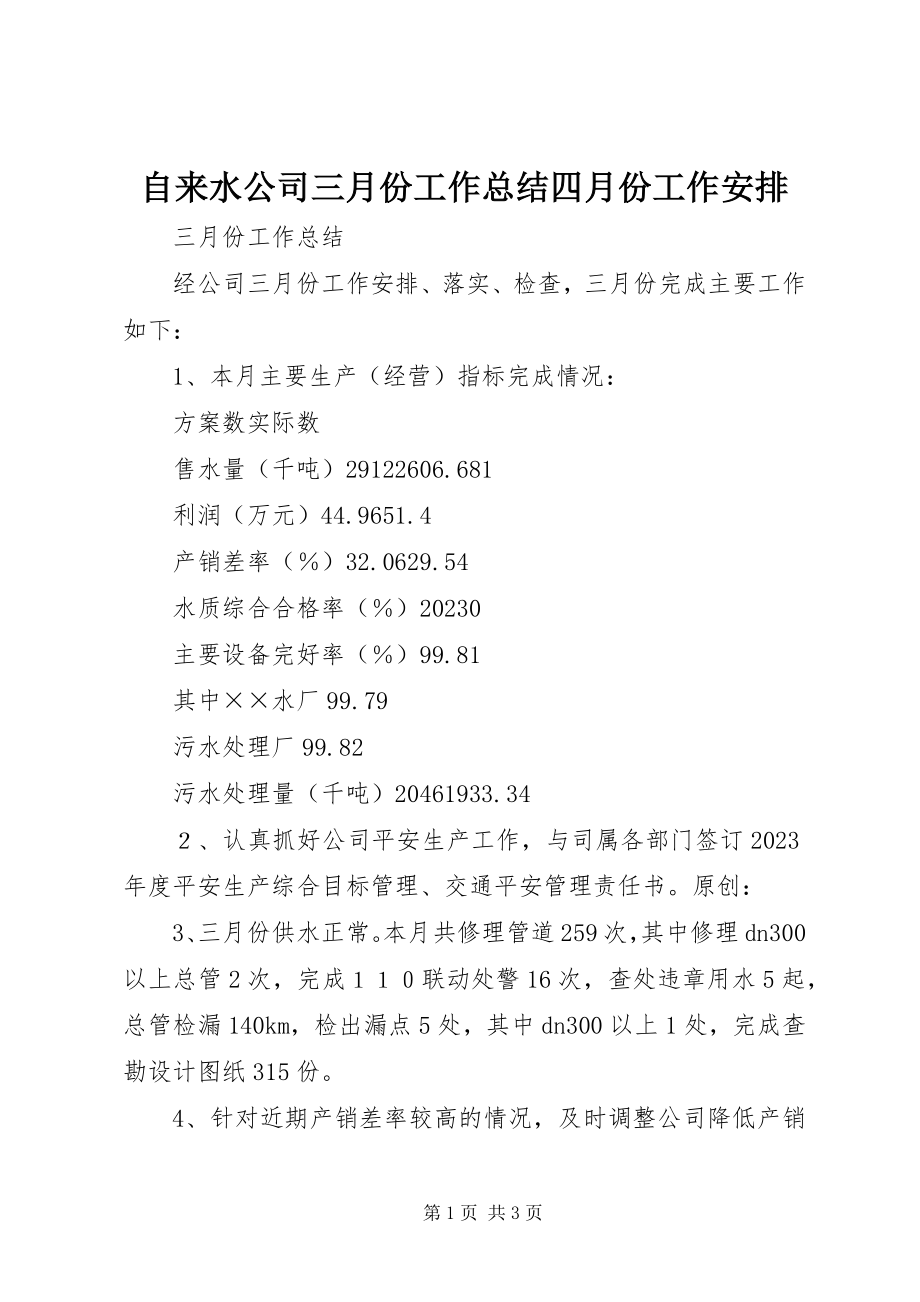 2023年自来水公司三月份工作总结四月份工作安排.docx_第1页