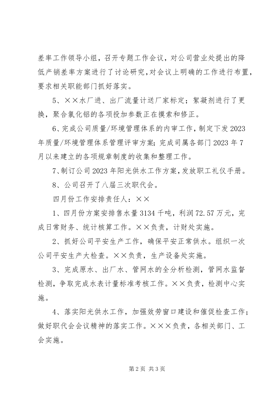 2023年自来水公司三月份工作总结四月份工作安排.docx_第2页