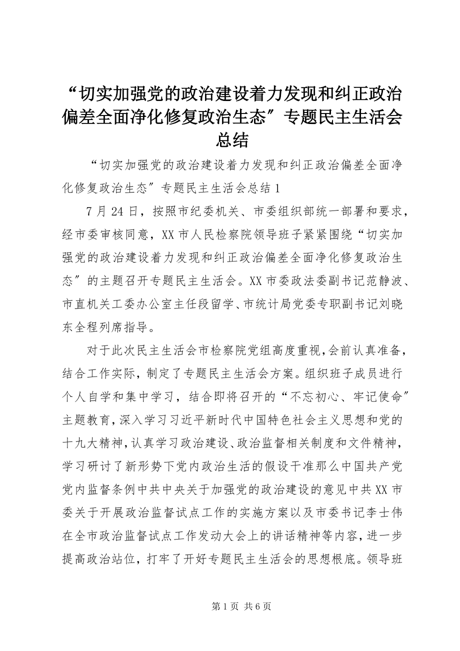 2023年切实加强党的政治建设着力发现和纠正政治偏差全面净化修复政治生态专题民主生活会总结.docx_第1页