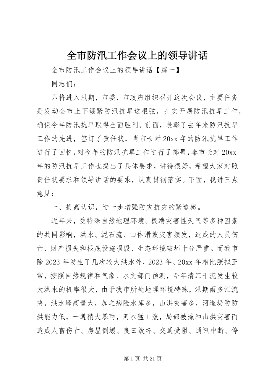 2023年全市防汛工作会议上的领导致辞.docx_第1页