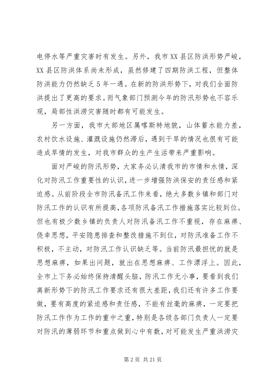 2023年全市防汛工作会议上的领导致辞.docx_第2页