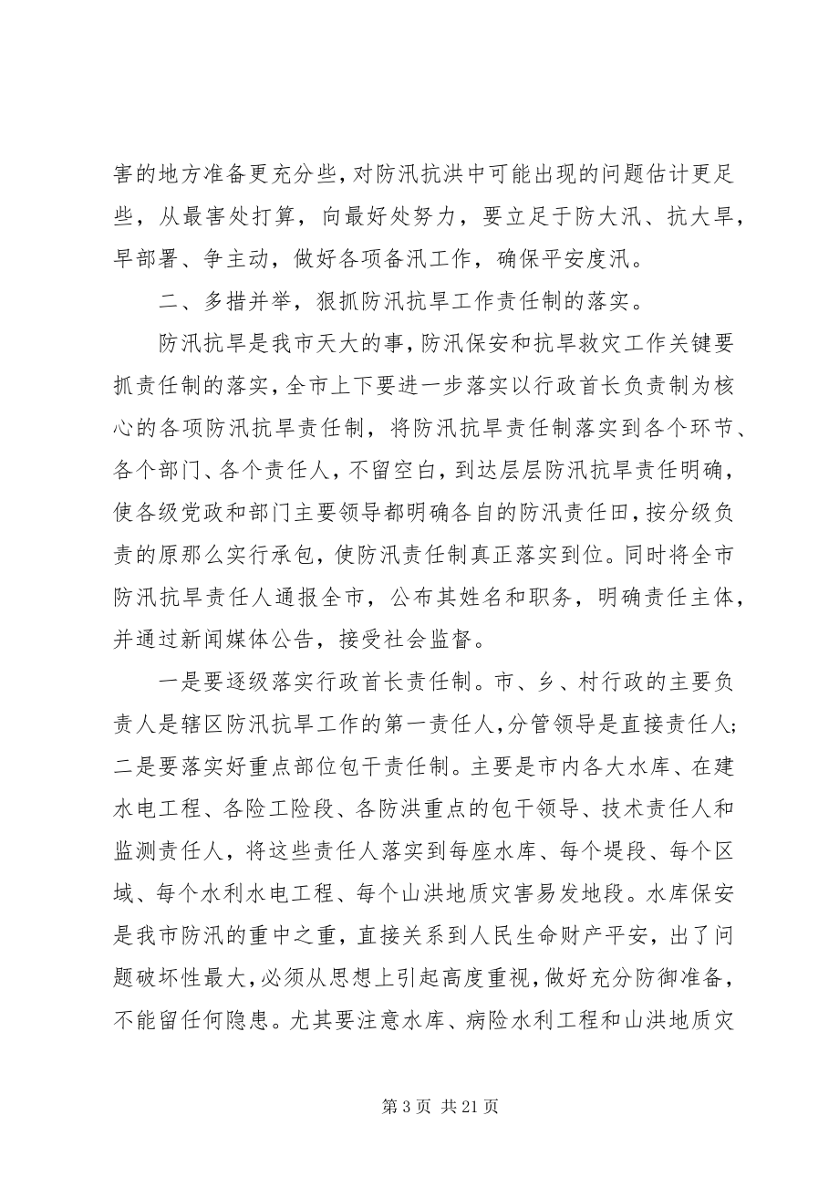 2023年全市防汛工作会议上的领导致辞.docx_第3页