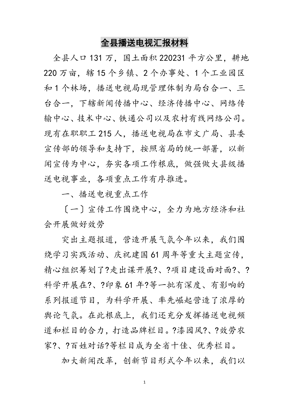 2023年全县广播电视汇报材料范文.doc_第1页