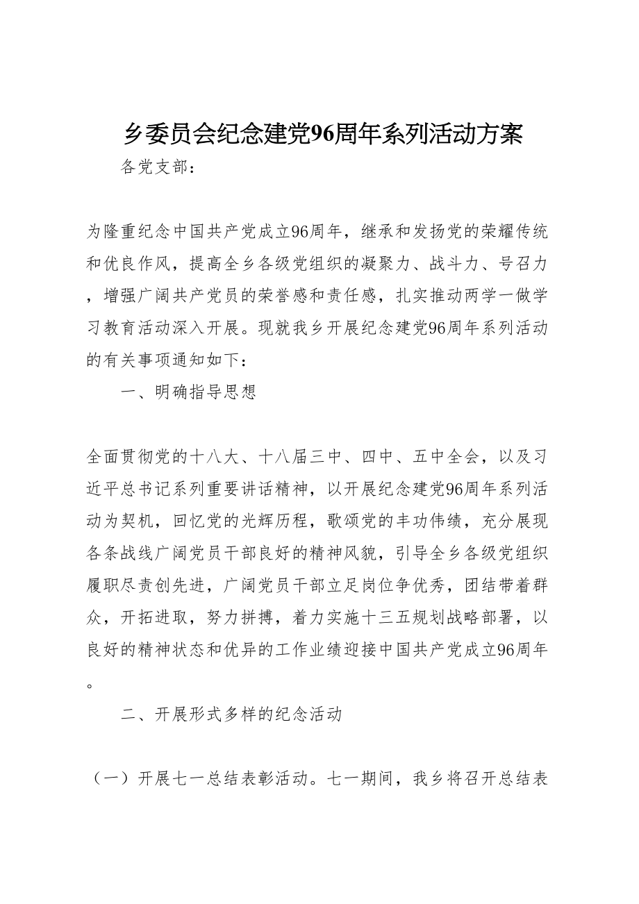 2023年乡委员会纪念建党96周年系列活动方案.doc_第1页