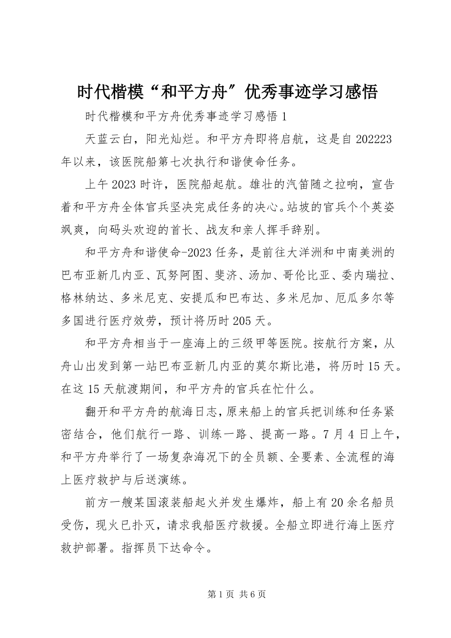 2023年时代楷模“和平方舟”优秀事迹学习感悟.docx_第1页