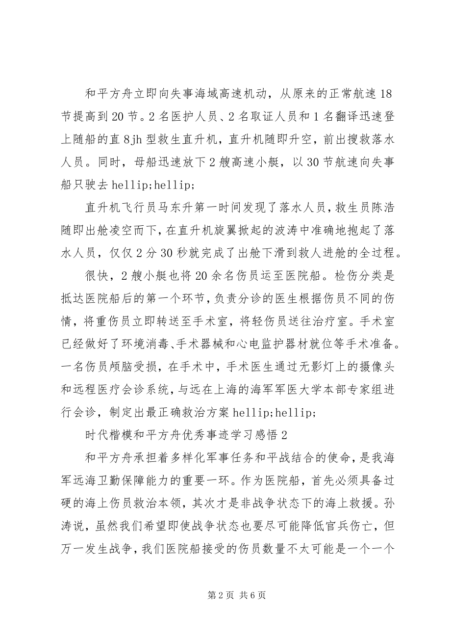 2023年时代楷模“和平方舟”优秀事迹学习感悟.docx_第2页