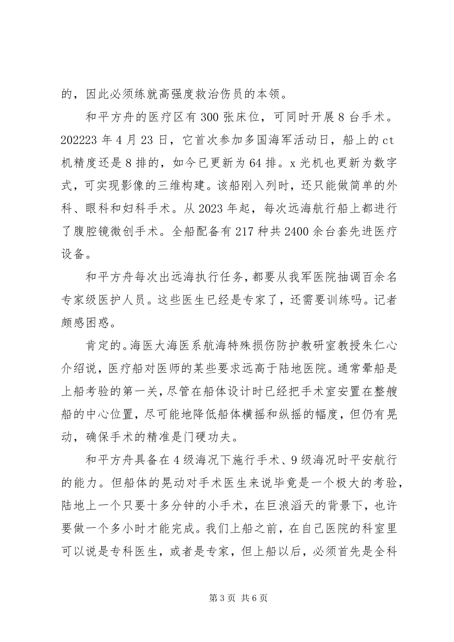 2023年时代楷模“和平方舟”优秀事迹学习感悟.docx_第3页