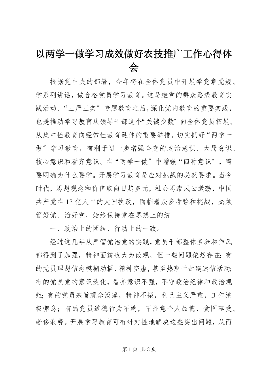 2023年以两学一做学习成效做好农技推广工作心得体会.docx_第1页