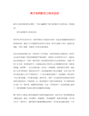 2023年南方电网新员工培训总结.docx