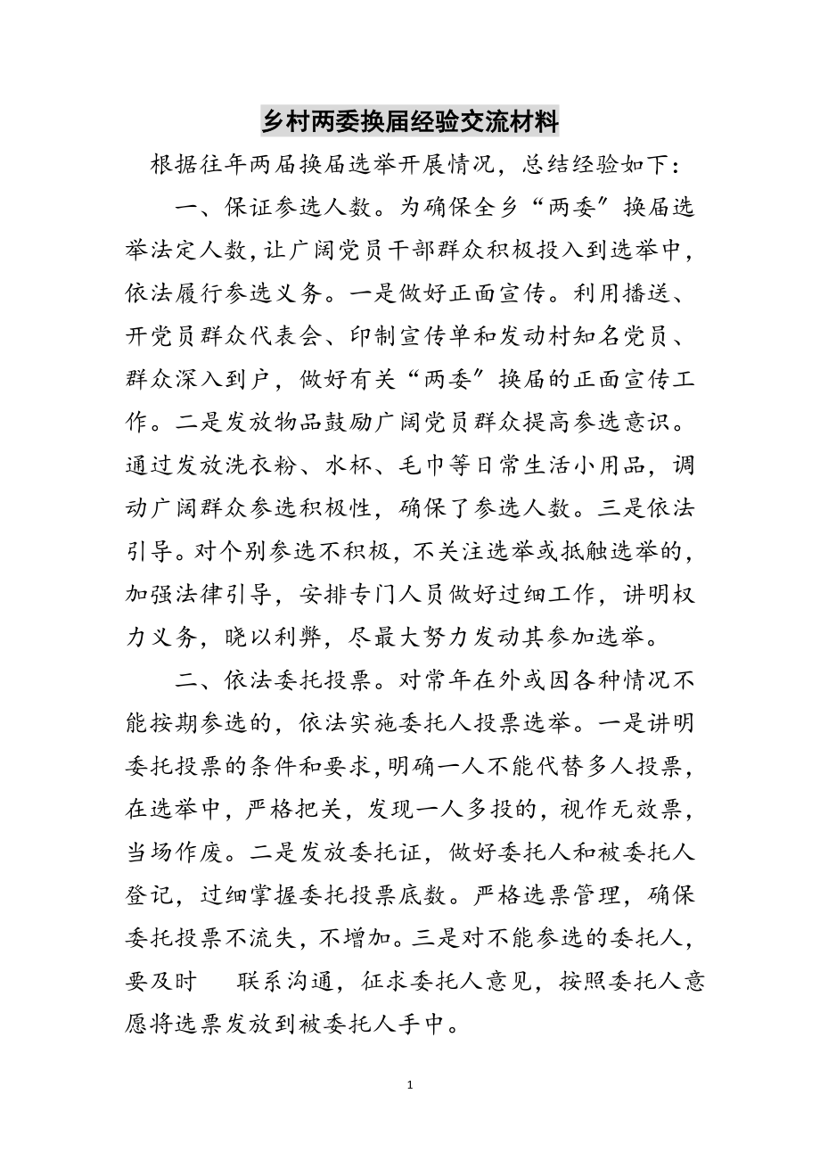 2023年乡村两委换届经验交流材料范文.doc_第1页