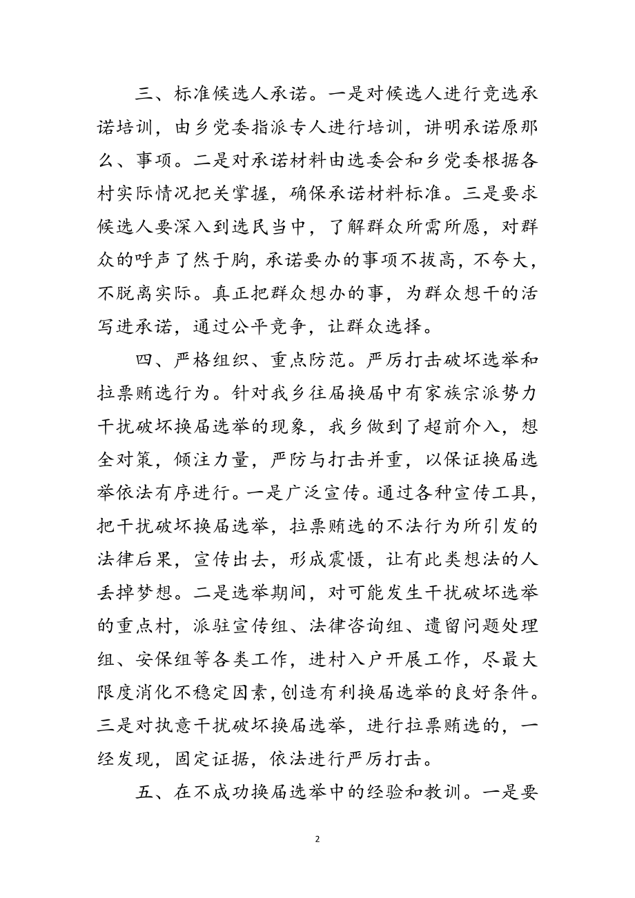 2023年乡村两委换届经验交流材料范文.doc_第2页