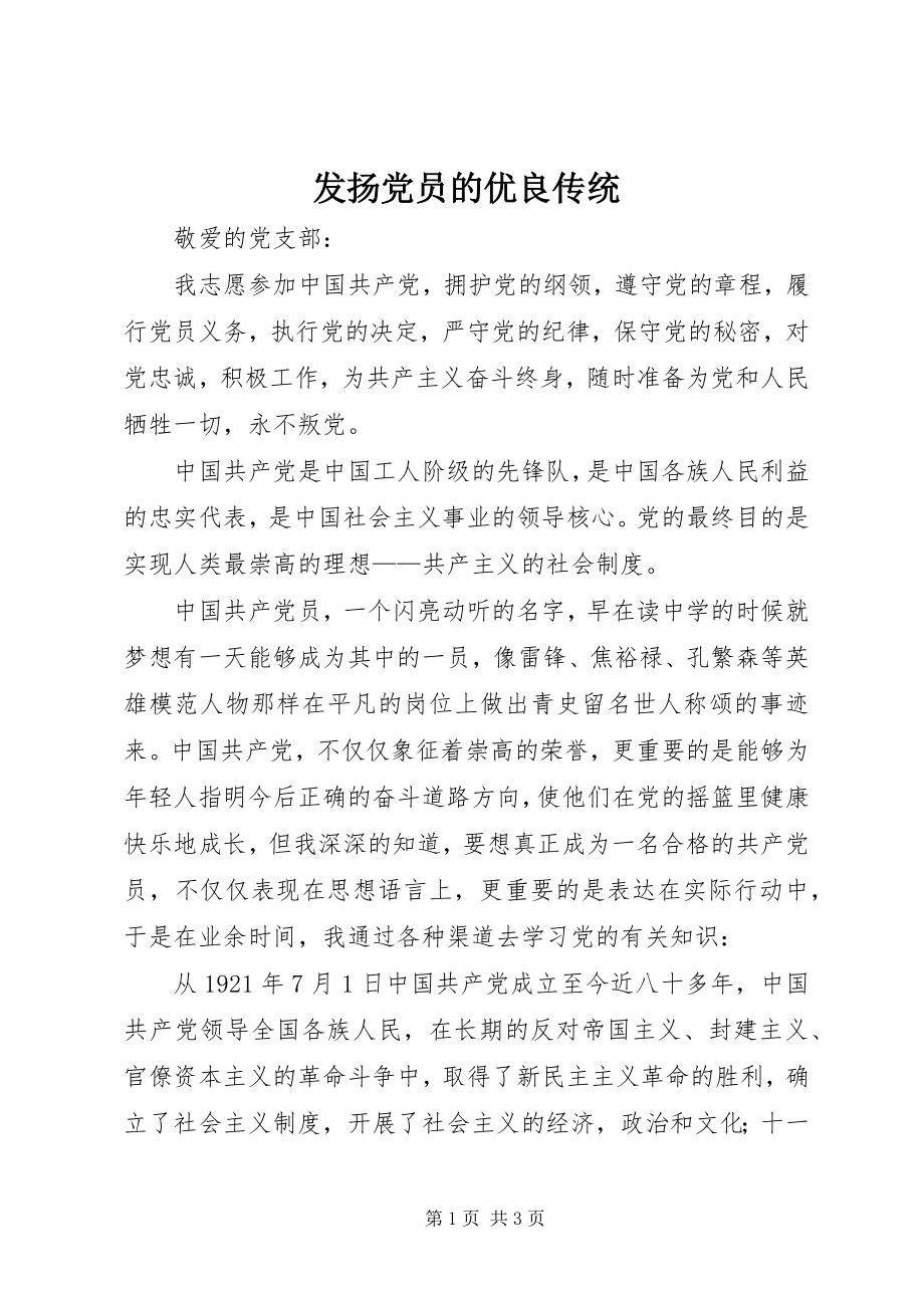 2023年发扬党员的优良传统.docx_第1页