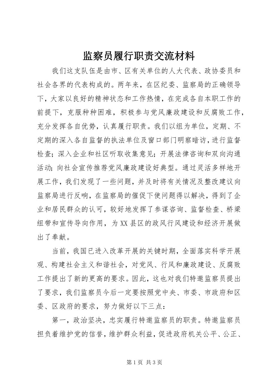 2023年监察员履行职责交流材料.docx_第1页