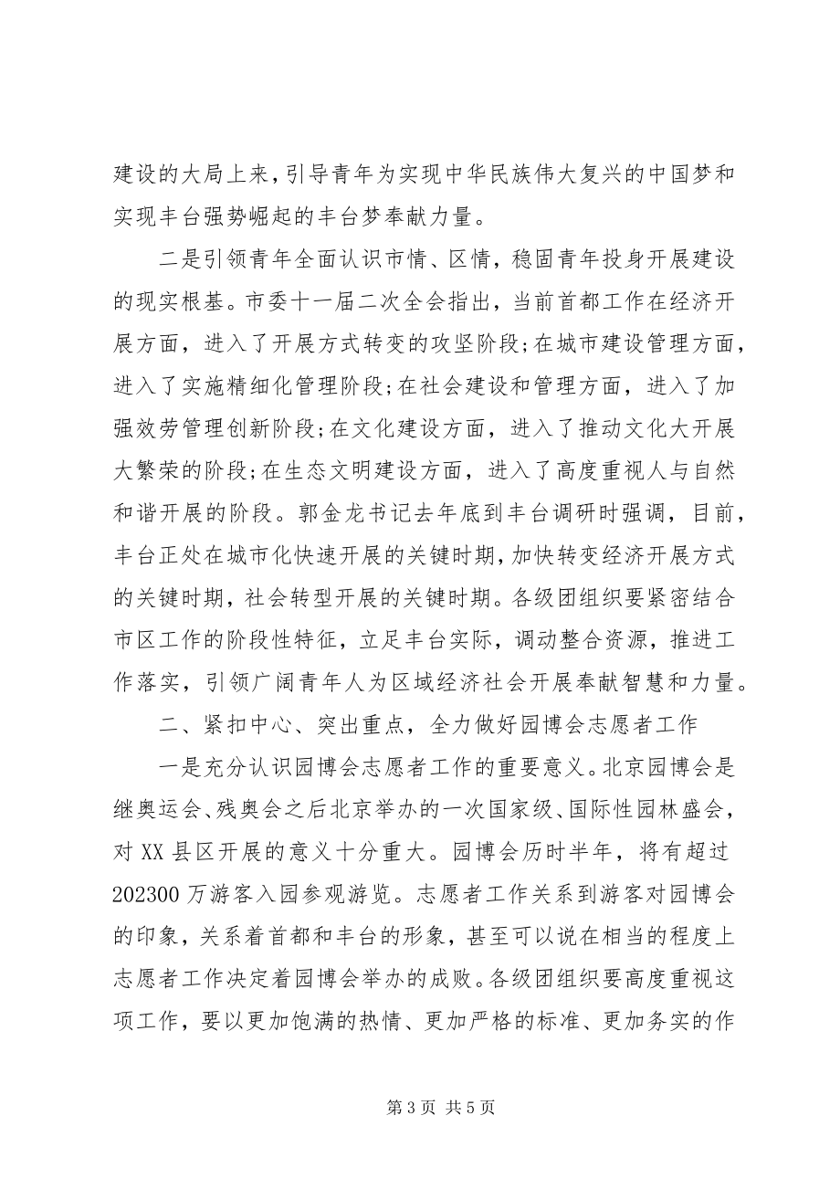 2023年共青团委次会议致辞.docx_第3页