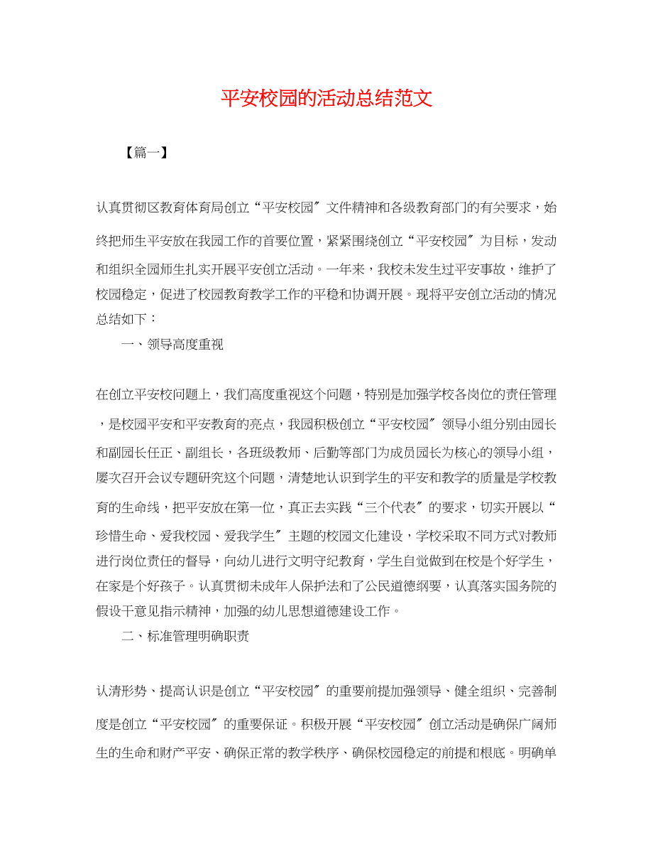 2023年平安校园的活动总结.docx_第1页