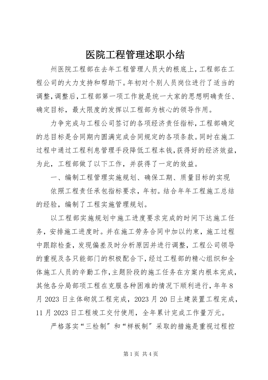 2023年医院项目管理述职小结.docx_第1页