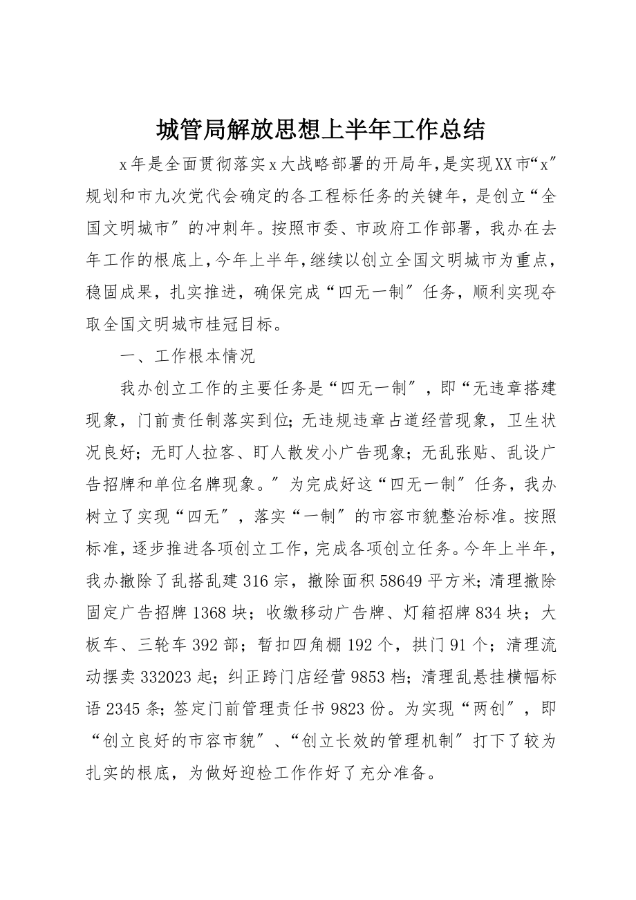 2023年城管局解放思想上半年工作总结.docx_第1页