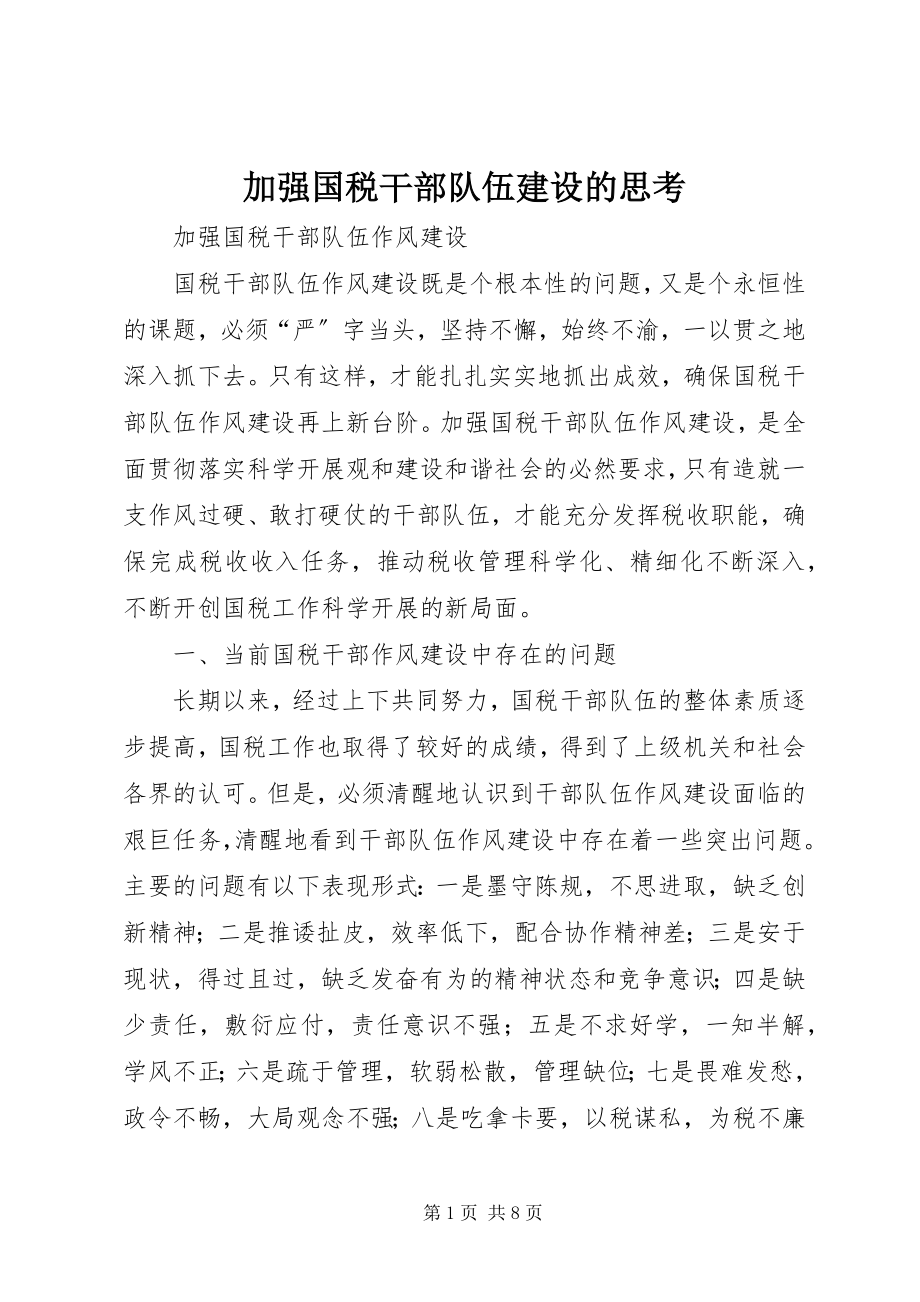 2023年加强国税干部队伍建设的思考.docx_第1页