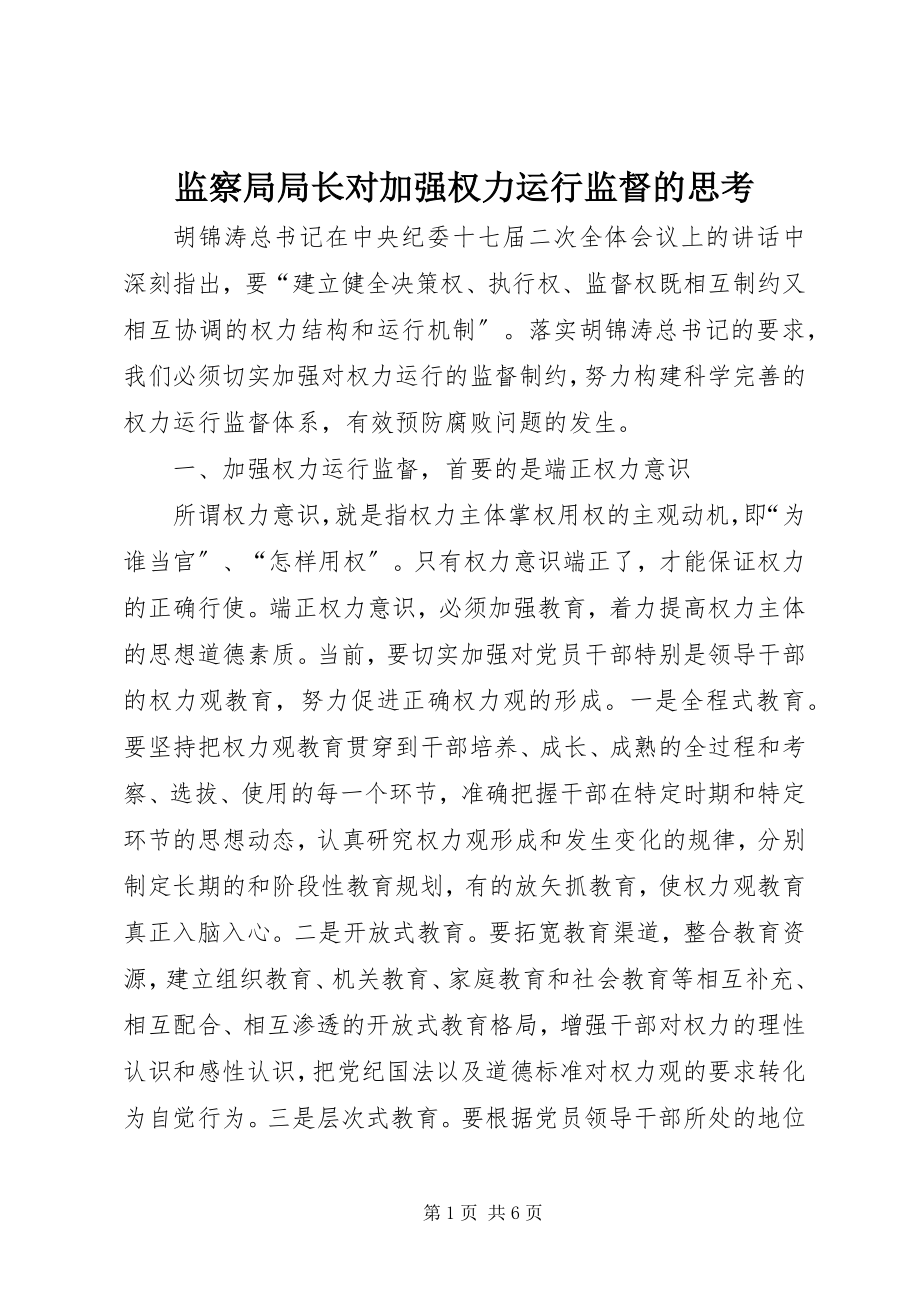 2023年监察局局长对加强权力运行监督的思考.docx_第1页