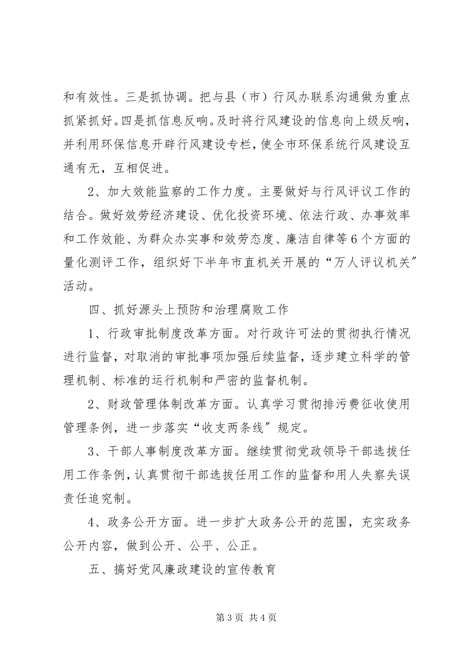 2023年环保局纪检监察工作要点.docx_第3页