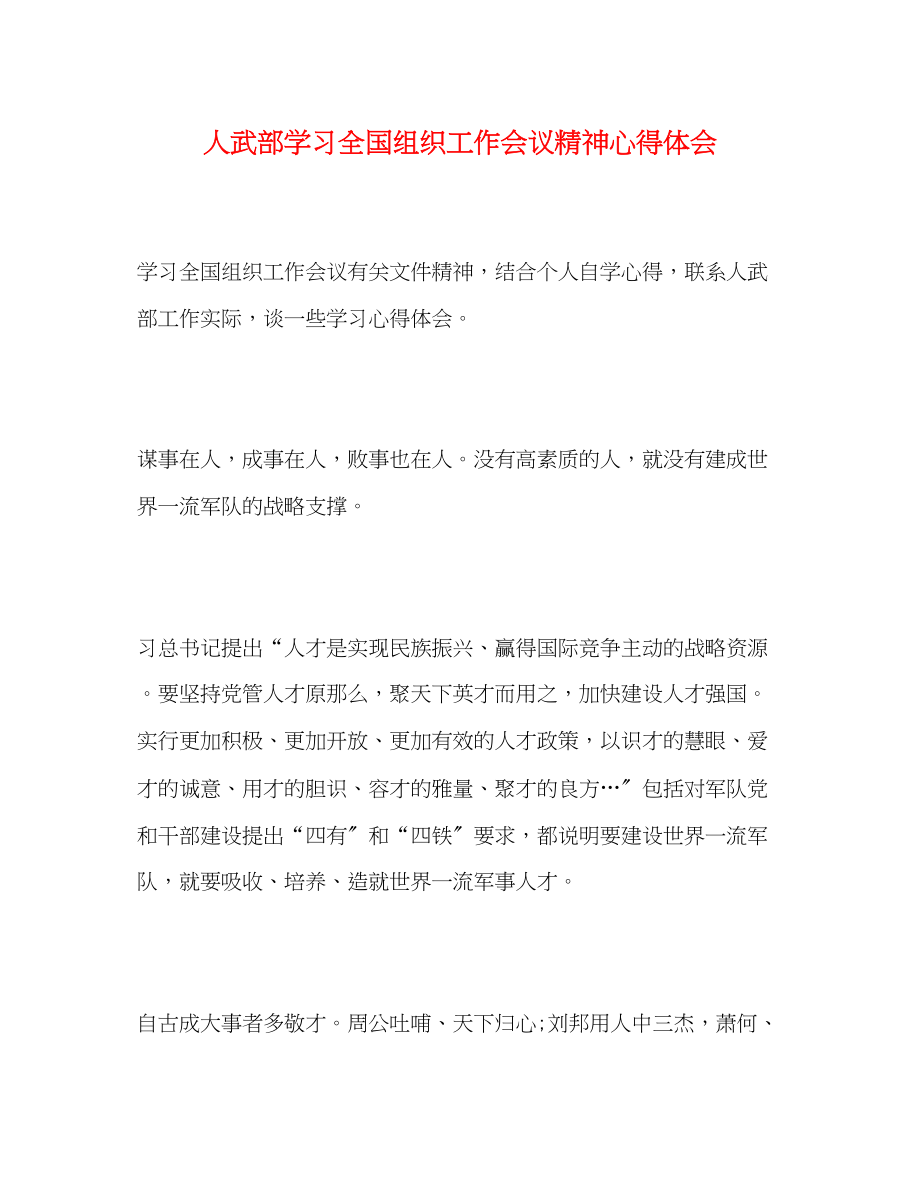 2023年人武部学习全国组织工作会议精神心得体会.docx_第1页