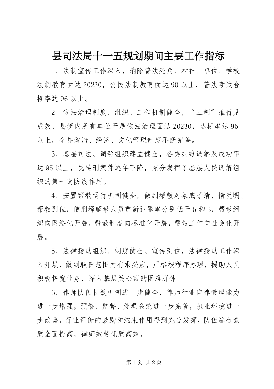 2023年县司法局十一五规划期间主要工作指标.docx_第1页