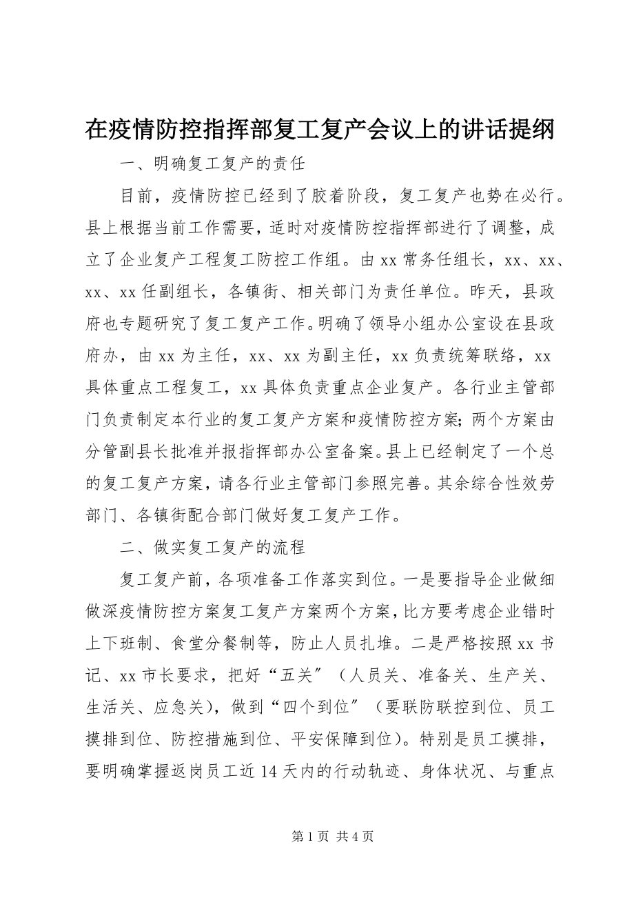 2023年在疫情防控指挥部复工复产会议上的致辞提纲.docx_第1页