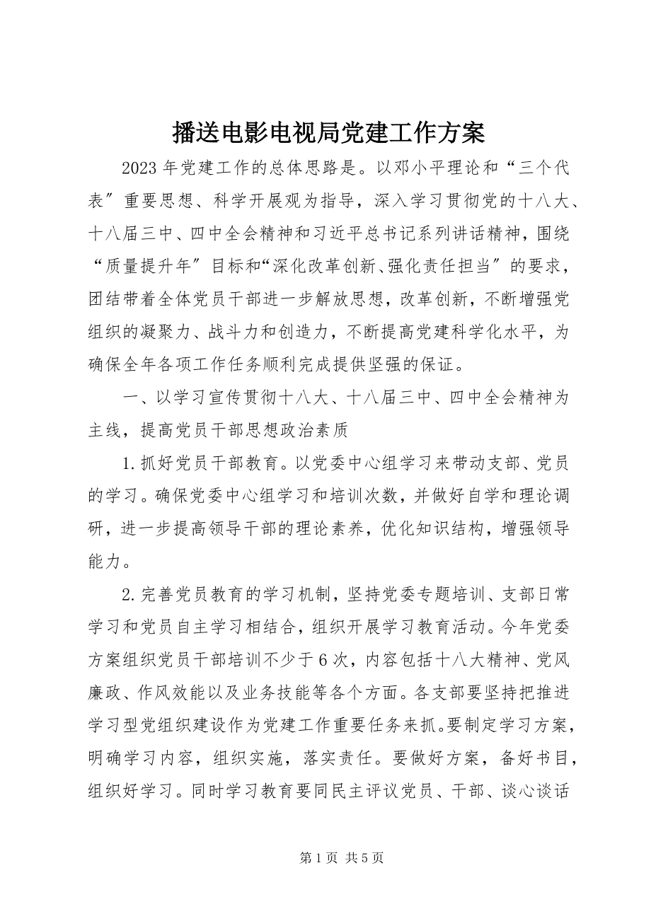 2023年广播电影电视局党建工作计划.docx_第1页