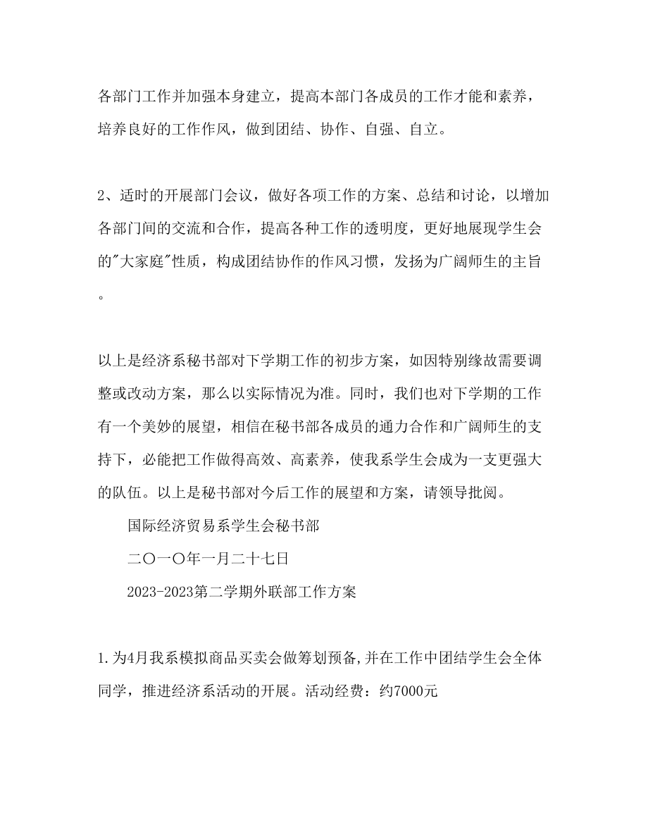 2023年第二学期经济系学生会各部门学期计划.docx_第3页