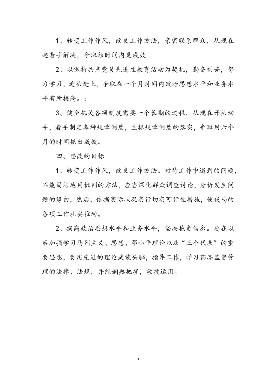 2023年药监局个人整改措施.docx_第3页