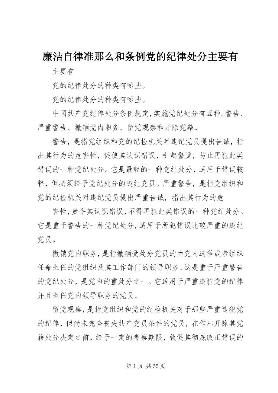 2023年廉洁自律准则和条例党的纪律处分主要有.docx_第1页