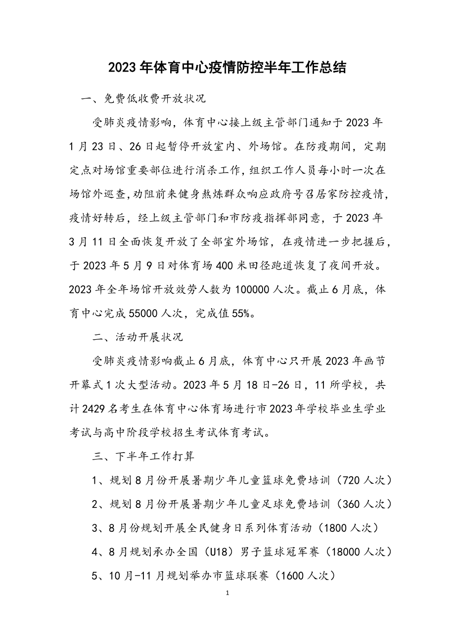 2023年体育中心疫情防控半年工作总结.docx_第1页