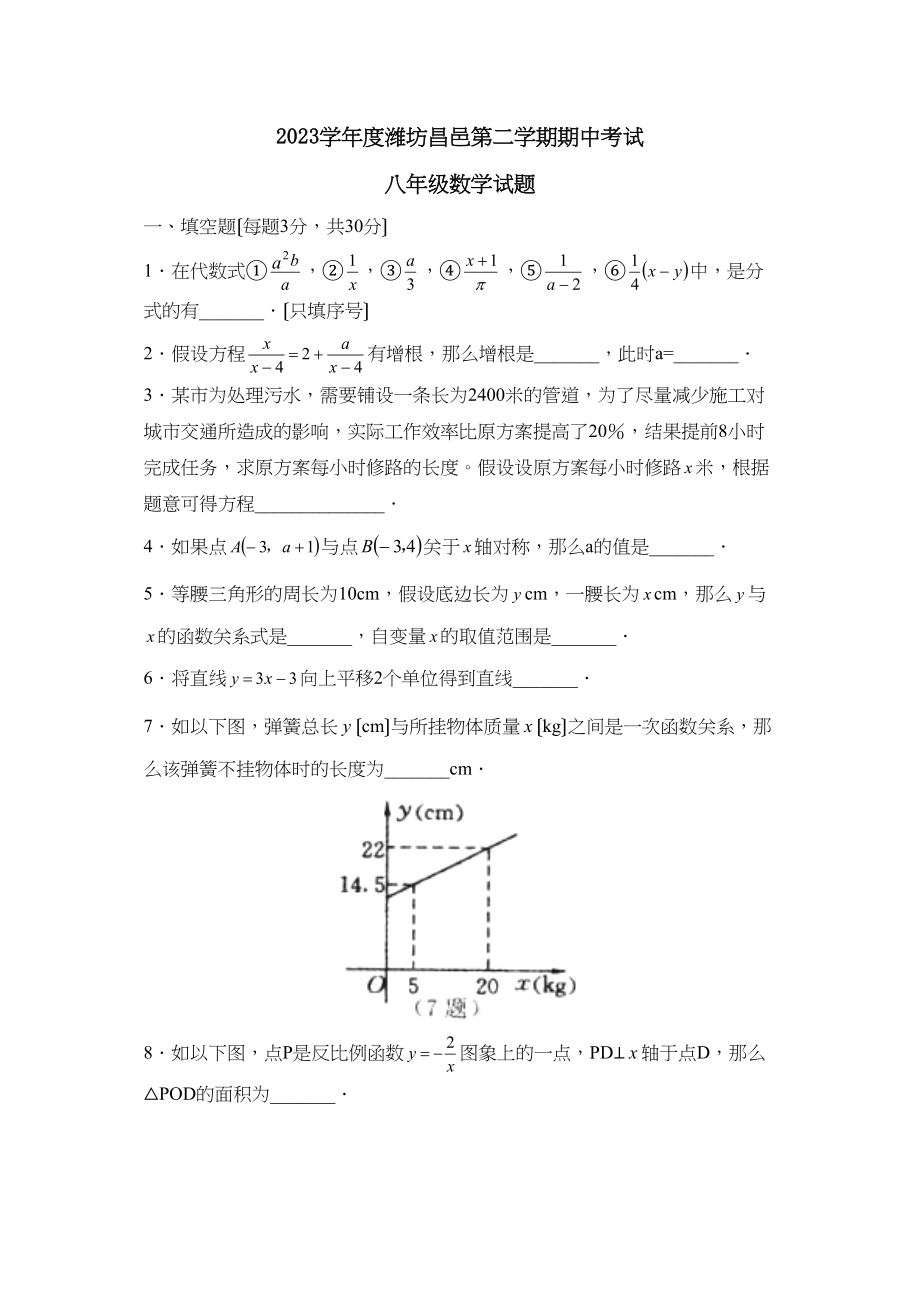 2023年度潍坊昌邑第二学期八年级期中考试初中数学.docx_第1页