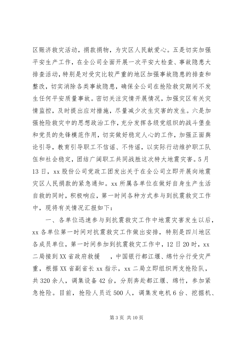 2023年抗震救灾工作情况汇报材料.docx_第3页