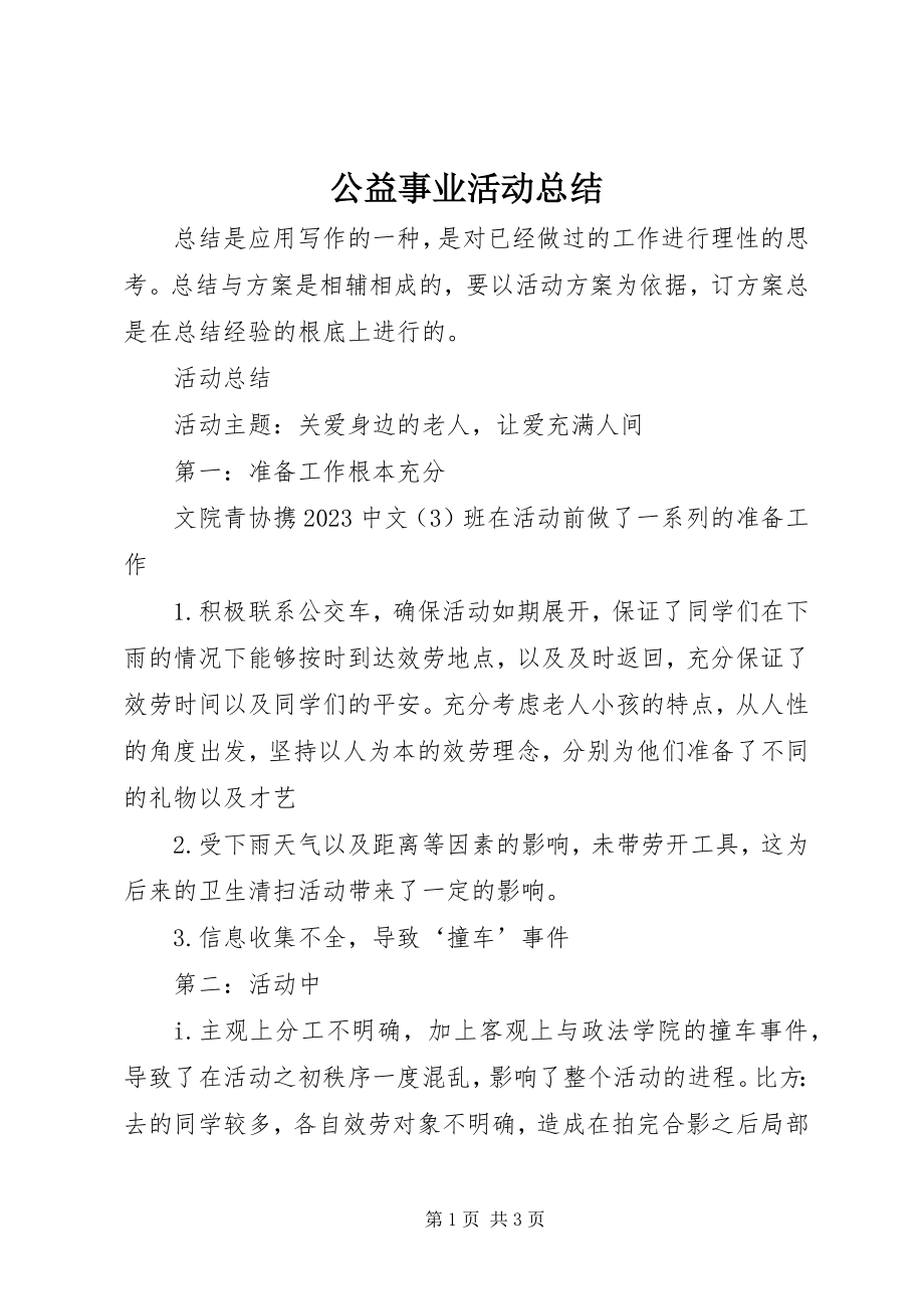 2023年公益事业活动总结.docx_第1页