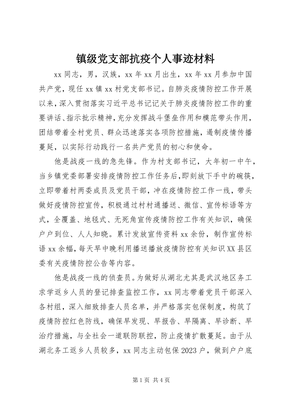 2023年镇级党支部抗疫个人事迹材料.docx_第1页