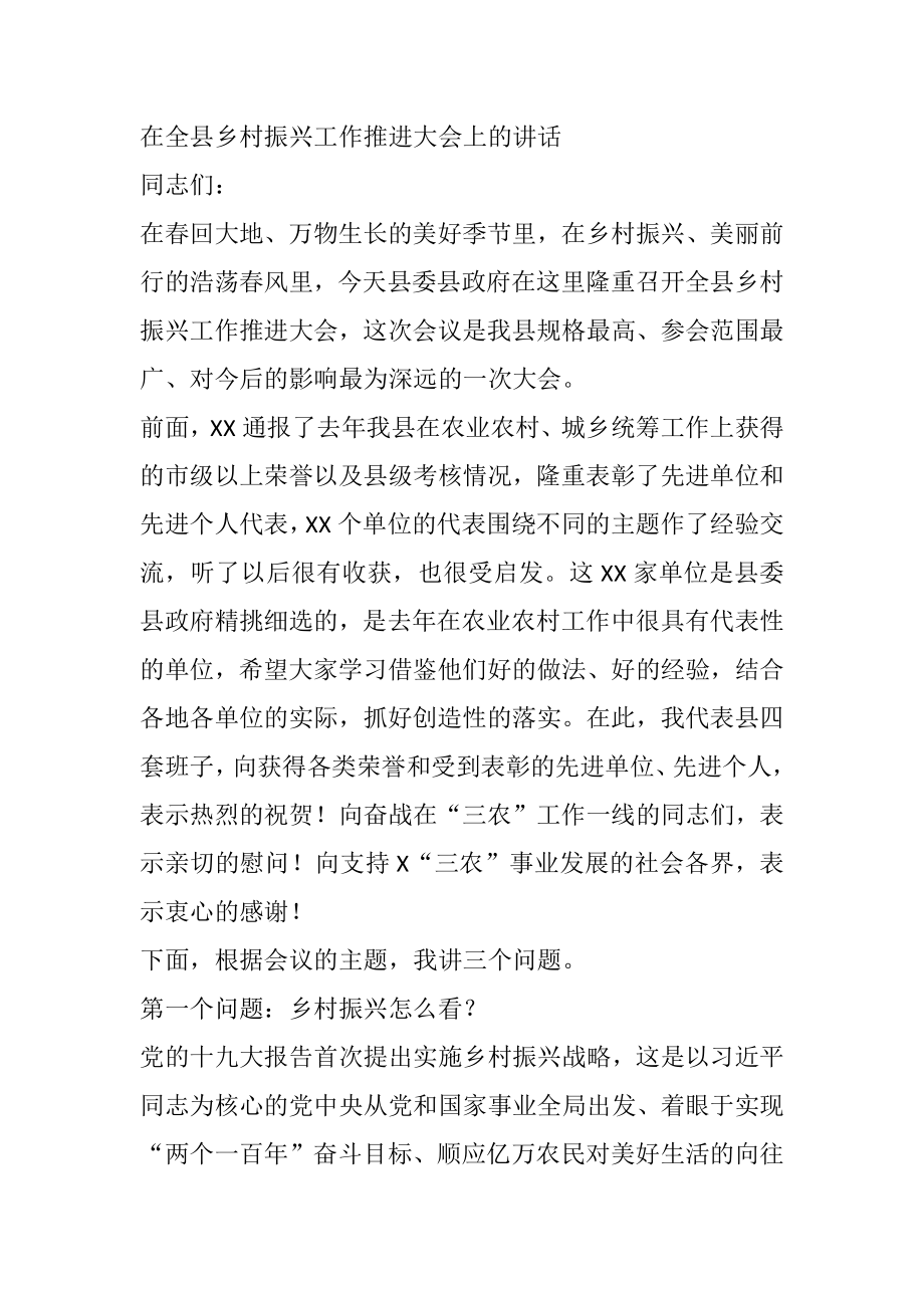 在全县乡村振兴工作推进大会上的讲话.docx_第1页