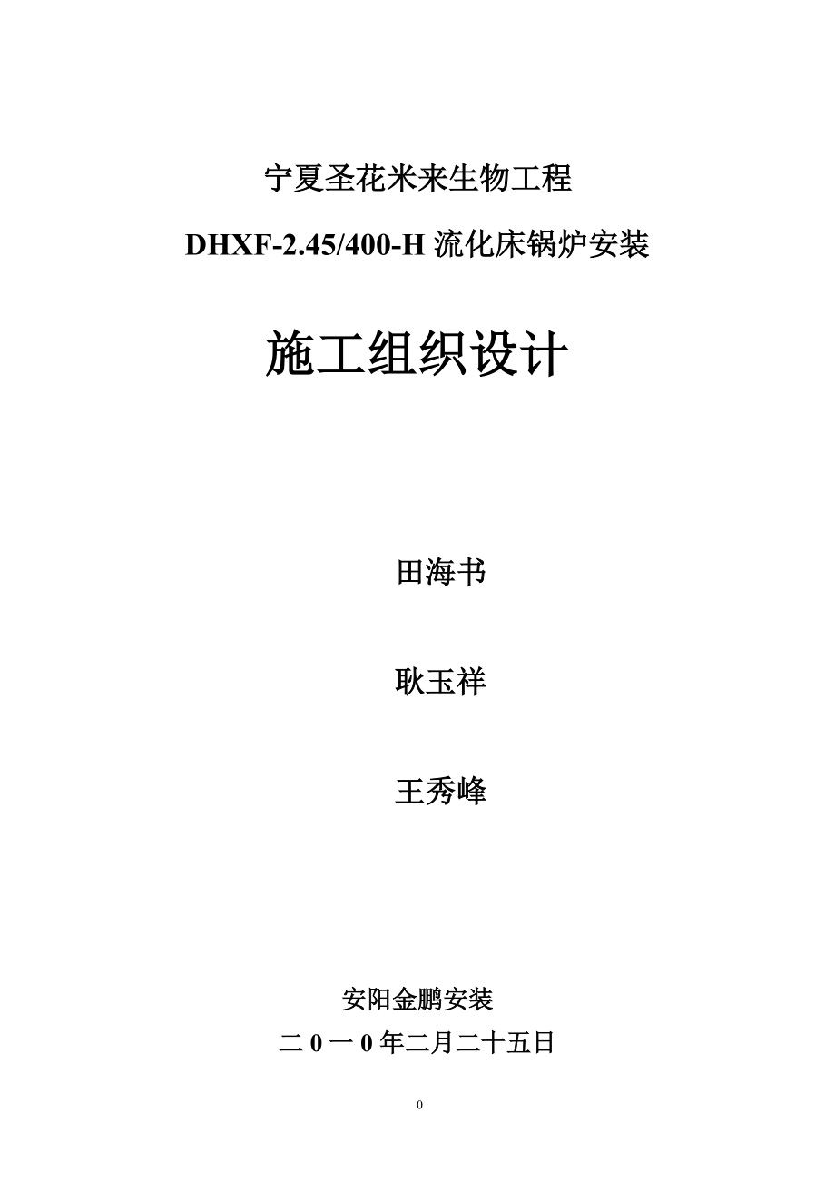 2023年宁夏125T锅炉施工组织设计.doc_第1页