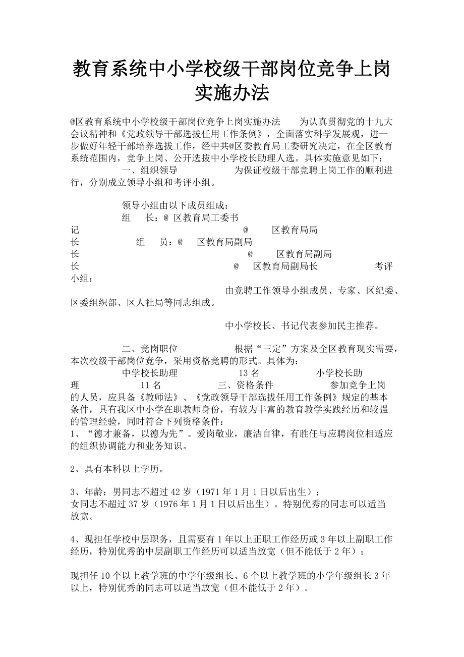 2023年教育系统中小学校级干部岗位竞争上岗实施办法.doc_第1页