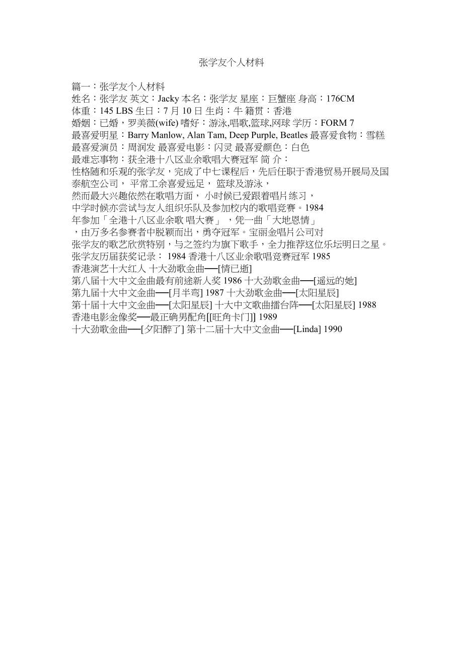 2023年张学友个人资料.docx_第1页