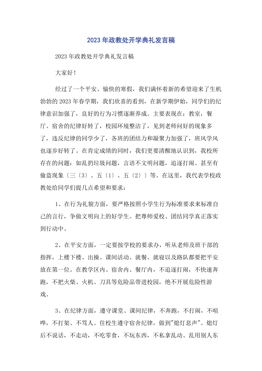 2023年政教处开学典礼发言稿.docx_第1页