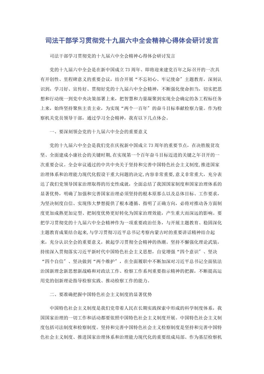 2023年司法干部学习贯彻党十九届四中全会精神心得体会研讨发言.docx_第1页