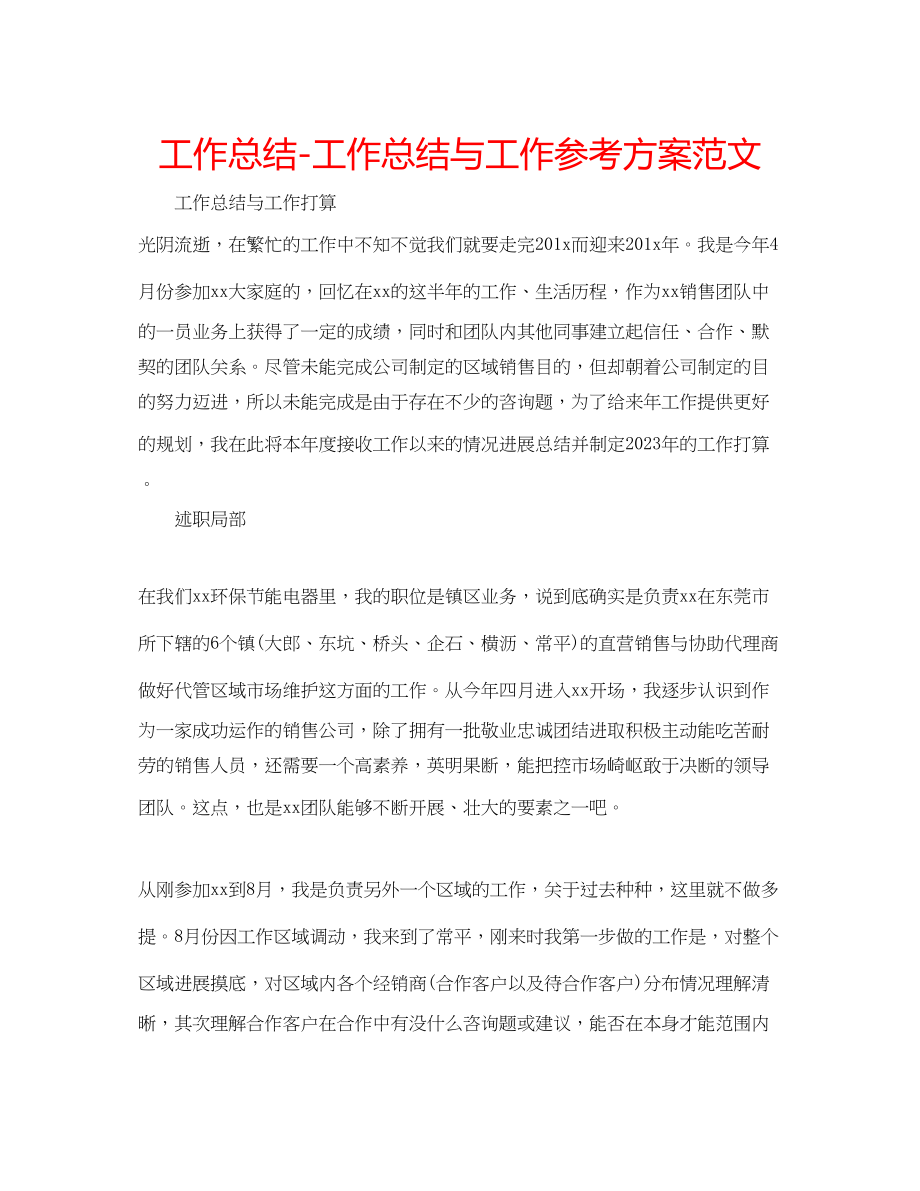 2023年工作总结工作总结与工作计划范文.docx_第1页