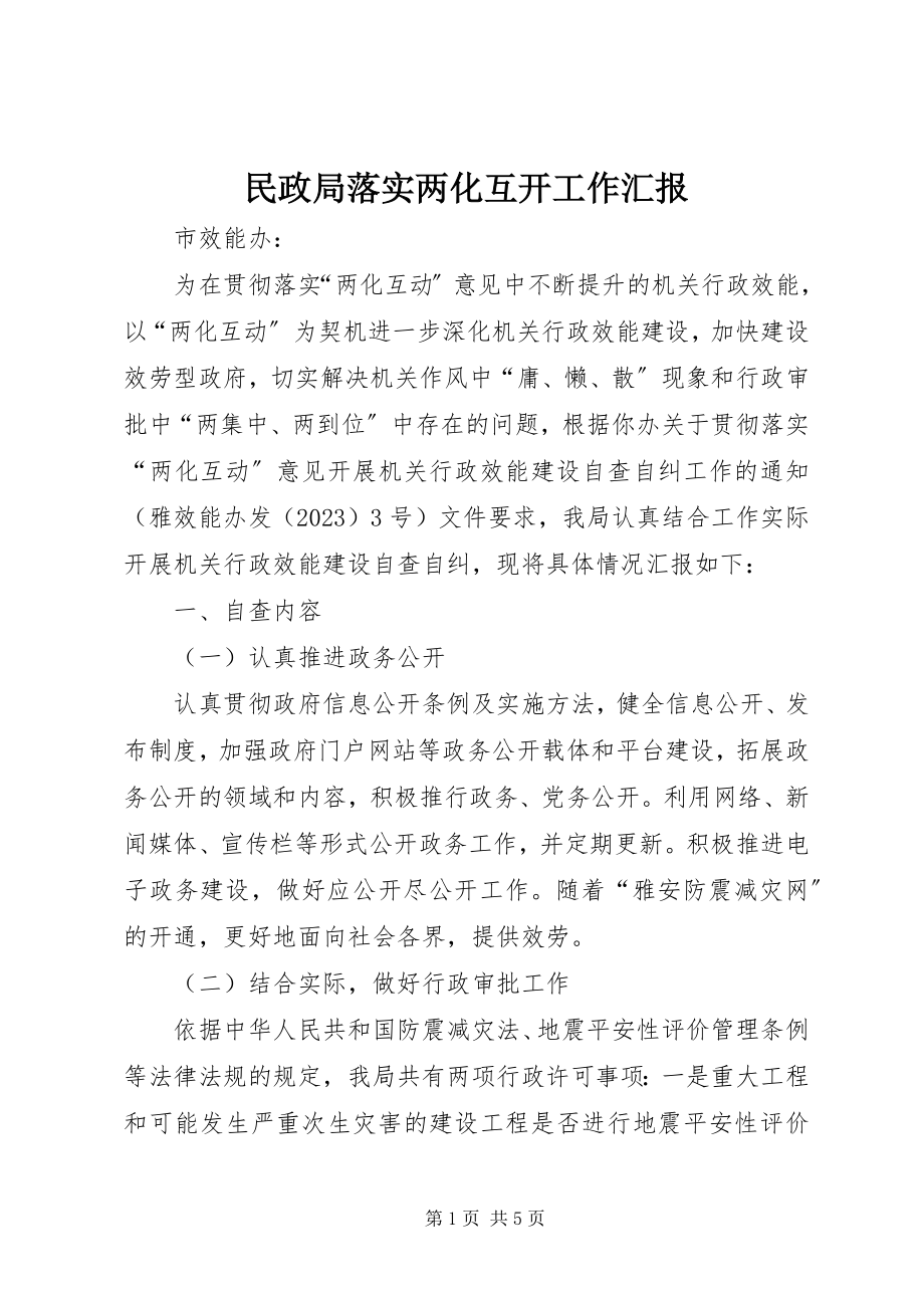 2023年民政局落实两化互动工作汇报.docx_第1页