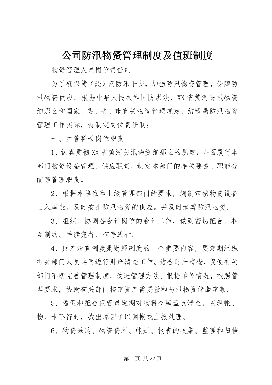 2023年公司防汛物资管理制度及值班制度.docx_第1页