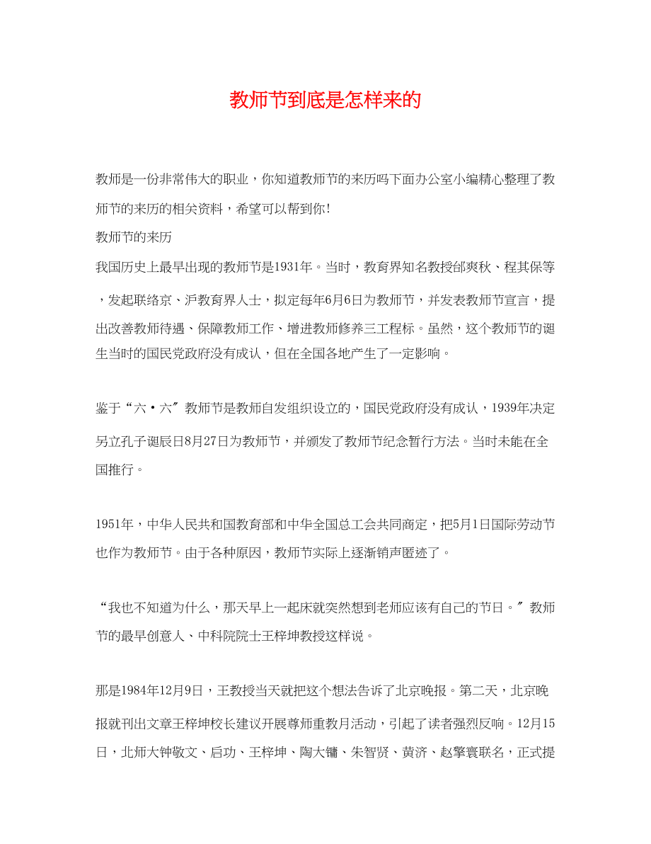 2023年教师节到底是怎样来的.docx_第1页